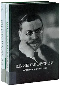 Обложка книги В. В. Зеньковский. Собрание сочинений (комплект из 2 книг), В. В. Зеньковский