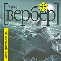 Обложка книги Книга Путешествия, Бернар Вербер