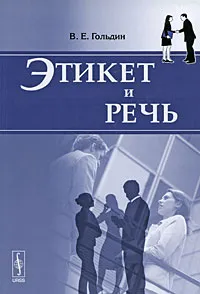 Обложка книги Этикет и речь, В. Е. Гольдин