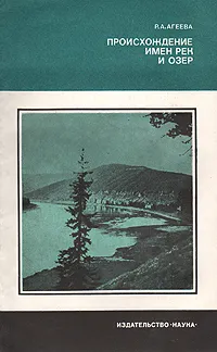 Обложка книги Происхождение имен рек и озер, Агеева Руфь Александровна