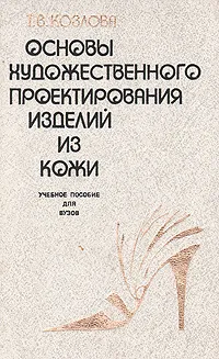 Обложка книги Основы художественного проектирования изделий из кожи, Т. В. Козлова