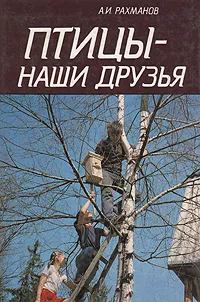Обложка книги Птицы - наши друзья, А. И. Рахманов