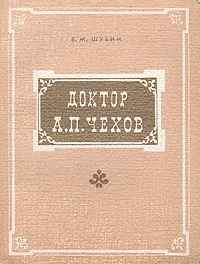 Обложка книги Доктор А. П. Чехов, Б. М. Шубин