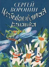 Обложка книги Необыкновенная ромашка, Воронин Сергей Александрович