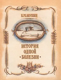 Обложка книги История одной болезни, Б. М. Шубин
