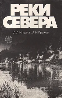 Обложка книги Реки Севера, Л. Л. Ильина, А. Н. Грахов