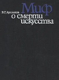 Обложка книги Миф о смерти искусства: Эстетические идеи Франкфуртской школы от Беньямина до 