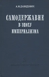 Обложка книги Самодержавие в эпоху империализма (Классовая сущность и эволюция абсолютизма в России), А. М. Давидович