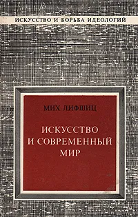 Обложка книги Искусство и современный мир, Лифшиц Михаил Александрович