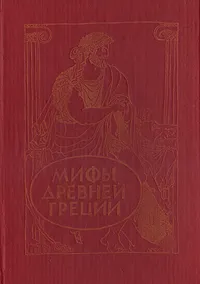 Обложка книги Мифы древней Греции, Успенский Всеволод Васильевич, Успенский Лев Васильевич