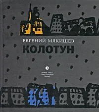 Обложка книги Колотун, Мякишев Евгений Е.