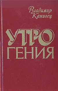 Обложка книги Утро гения, Владимир Канивец