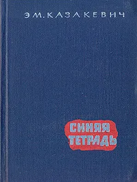 Обложка книги Синяя тетрадь, Эм. Казакевич