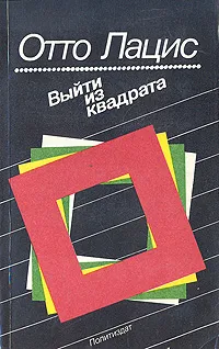 Обложка книги Выйти из квадрата, Отто Лацис