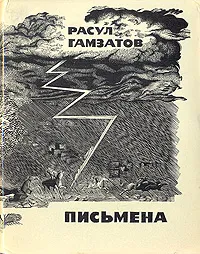 Обложка книги Письмена, Гамзатов Расул Гамзатович