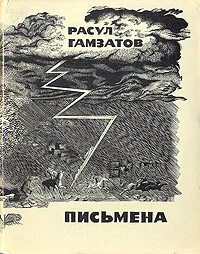 Обложка книги Письмена, Расул Гамзатов