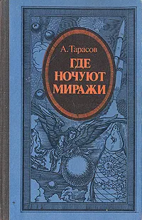 Обложка книги Где ночуют миражи, А. Тарасов