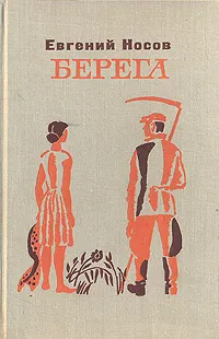 Обложка книги Берега, Евгений Носов