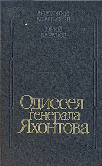 Обложка книги Одиссея генерала Яхонтова, Анатолий Афанасьев, Юрий Баранов