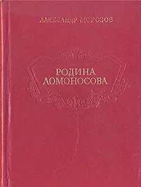 Обложка книги Родина Ломоносова, Александр Морозов