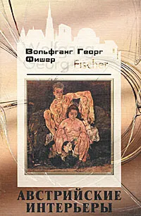 Обложка книги Австрийские интерьеры, Вольфганг Георг Фишер