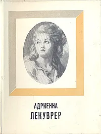 Обложка книги Адриенна Лекуврер, Рыкова Надежда Януарьевна, Войцеховская Н. К.