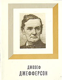 Обложка книги Джозеф Джефферсон, В. Миронова