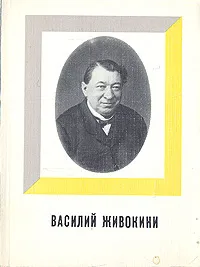 Обложка книги Василий Живокини, Ю. Дмитриев