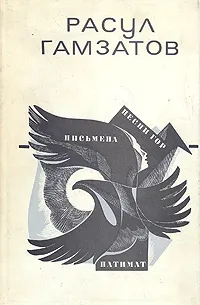 Обложка книги Песни гор. Письмена. Патимат, Расул Гамзатов