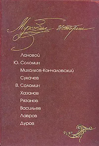 Обложка книги Мужские истории, Сергей Ильченко