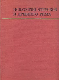 Обложка книги Искусство этрусков и Древнего Рима, Ю. Д. Колпинский, Н. Н. Бритова