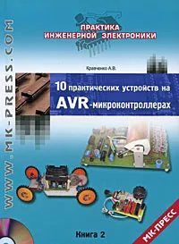 Обложка книги 10 практических устройств на AVR-микроконтроллерах. Книга 2 (+ CD-ROM), А. В. Кравченко