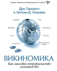 Обложка книги Викиномика. Как массовое сотрудничество изменяет все, Дон Тапскотт и Энтони Д. Уильямс