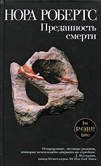 Обложка книги Преданность смерти, Робертс Н.