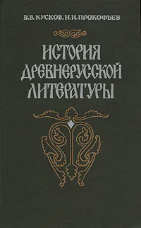 Обложка книги История древнерусской литературы, Кусков Владимир Владимирович, Прокофьев Николай Иванович