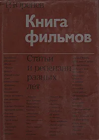 Обложка книги Книга фильмов. Статьи и рецензии разных лет, Юренев Ростислав Николаевич