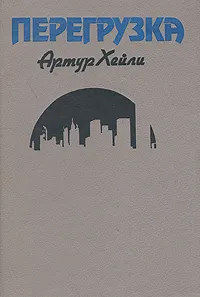 Обложка книги Перегрузка, Артур Хейли