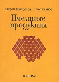 Обложка книги Пчелиные продукты, Шкендеров Стефан Владимиров, Иванов Цеко Иванов