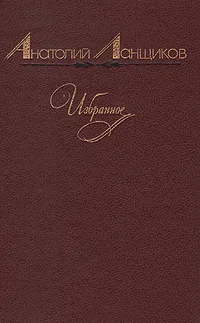 Обложка книги Анатолий Ланщиков. Избранное, Ланщиков Анатолий Петрович