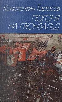 Обложка книги Погоня на Грюнвальд, Константин Тарасов