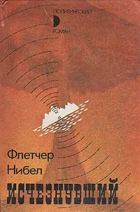 Обложка книги Исчезнувший, Флетчер Нибел