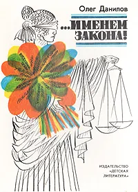 Обложка книги …именем закона!, Олег Данилов