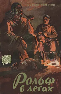 Обложка книги Рольф в лесах, Эрнест Сетон-Томпсон