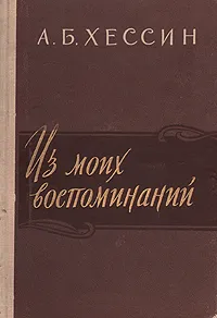 Обложка книги А. Б. Хессин. Из моих воспоминаний, А. Б. Хессин