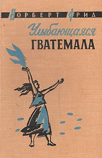 Обложка книги Улыбающаяся Гватемала, Норберт Фрид