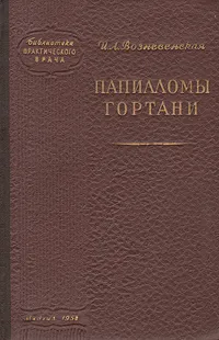 Обложка книги Папилломы гортани, И. А. Вознесенская