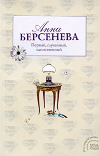 Обложка книги Первый, случайный, единственный, Берсенева А.