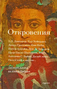 Обложка книги Откровения: Личный взгляд на книги Библии, Болотников Владимир И.