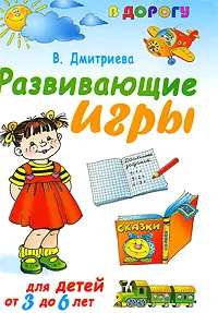 Обложка книги Развивающие игры для детей от 3 года до 6 лет, В. Дмитриева