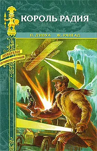 Обложка книги П. Д'Ивуа. Король радия. Ж. Рангад. Под волнами океана, П. Д'Ивуа, Ж. Рангад